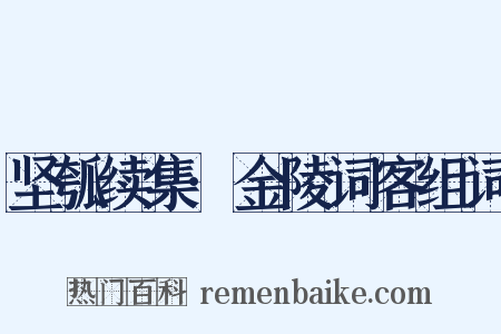 坚瓠续集·金陵词客组词是什么意思的图片